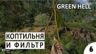 КОПТИЛЬНЯ И ФИЛЬТР ДЛЯ ВОДЫ - #6 ПРОХОЖДЕНИЕ GREEN HELL