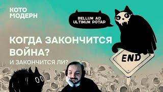 Жмиль смотрит - Когда закончится война? Котомодерн