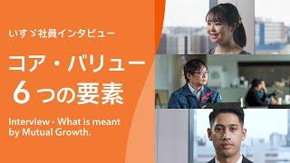 いすゞ社員インタビュー：コア・バリュー６つの要素　Interview - What is meant by Mutual Growth