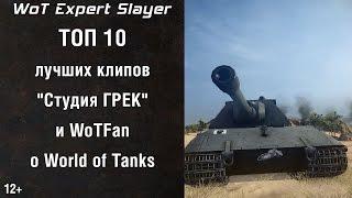  ТОП 10 лучших клипов канала WoTFan и "Студия ГРЕК" о World of Tanks Slayer WoT