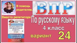 ВПР 2021 по русскому языку в 4 классе. Разбор заданий 2 части 24 варианта