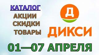 Дикси каталог с 01 по 07 апреля 2024 года акции и скидки на товары в магазине