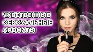 ТОП ЧУВСТВЕННЫХ СЕКСУАЛЬНЫХ АРОМАТОВ | ДОРОГОЗВУЧАЩИЕ И ПРИВЛЕКАТЕЛЬНЫЕ ДУХИ ДЛЯ ЖЕНЩИН 2021