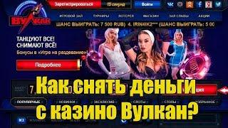 Как Снять Деньги С Казино Вулкан