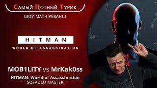 Шоу-матч реванш - Hitman WoA SOSADLO - MOB1LITY VS MrKak0ss