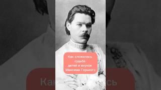 Как сложилась судьба детей и внуков Максима Горького #истории #писатели #факты #максимгорький #книги