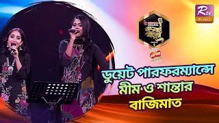 মীম ও শান্তাকে দাঁড়িয়ে সম্মান জানালেন বিচারকগণ | Banglar Gayen Season 2