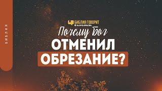 Почему Бог отменил обрезание? | "Библия говорит" | 1346