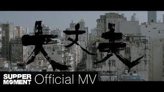 Supper Moment - 大丈夫 Official MV (精華版)