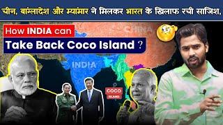 क्या coco island को म्यांमार से छीन लेगी मोदी सरकार हमारे पड़ोसी देश भारत के खिलाफ साजिश रच रहे हैं?