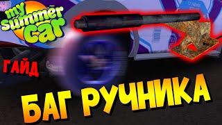 MY SUMMER CAR | Гайд: ВСЕ О БАГЕ РУЧНИКА | Как ИСПРАВИТЬ | КАК СДЕЛАТЬ