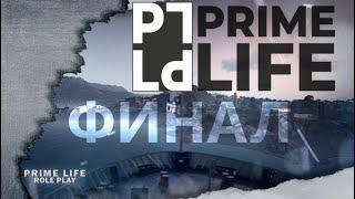 PRIME LIFE RP ОБЗОР (Финальная часть)  R-Zone Game TV  prime life