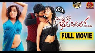 Balapam Patti Bhama Odilo Full Movie | Jabardasth Rashmi | Santhanam | Shanthanu Bhagyaraj