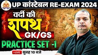 UP Constable Re Exam 2024 GK GS | UP Police Constable GK GS Practice Set-01 | UPP GKGS | Vikrant Sir