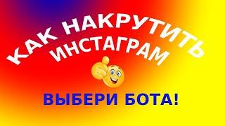 Как накрутить подписчиков в инстаграме / Как накрутить подписчиков в instagram / Накрутка инстаграм