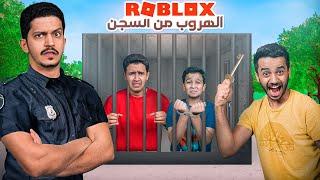 أول مرة نلعب روبلوكس ( تحدي الهروب من السجن ) !! Roblox