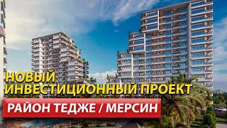 Новый Инвестиционный проект / ЭЛИТНАЯ Недвижимость в Мерсине / Дом в Турции 2022