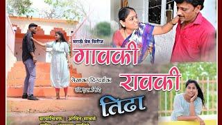 Gaovki Raovki Episode 3 / Tidha Marathi Web Series gaovki raovki ep.3.Tida