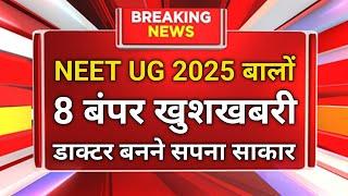  NEET UG 2025: टॉप 8 बंपर खुशखबरी! अब डॉक्टर बनने का सपना होगा आसान! 