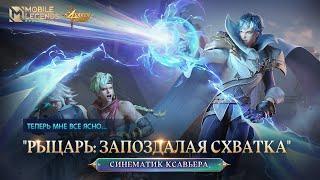 "РЫЦАРЬ: ЗАПОЗДАЛАЯ СХВАТКА" | СИНЕМАТИК КСАВЬЕРА | СВЕТ ОТРЕЧЕНИЯ | Mobile Legends: Bang Bang