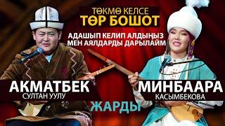 ЭКИ акын ЗАЛДЫ ЖАРДЫ | Акматбек & Минбаара