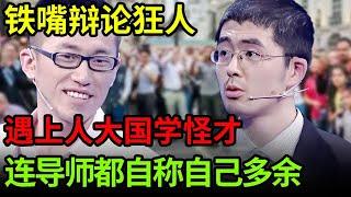 不愧是铁嘴,用一段话就能征服众人!遇上人大国学怪才,连导师都自称自己多余【中华最强音】