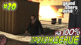 GTA 4 ПОЛНОЕ ПРОХОЖДЕНИЕ #20 миссия Harboring a Grudge и миссия Lure | Агафонов Play