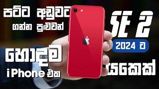 පට්ට අඩුවට ගන්න පුළුවන් | හොදම i Phone එක | i Phone SE 2 | Full Review | 2024ට යකෙක් | SL TEC MASTER