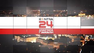 "Kontra 24" με την Αναστασία Γιάμαλη 17 Απρ.2024 | Kontra Channel HD