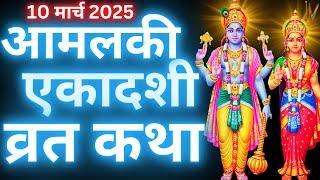 आमलकी एकादशी व्रत कथा | Amalaki Ekadashi Vrat Katha | Ekadashi Vrat Katha | Amalaki Ekadashi 2025