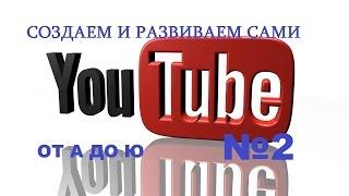 Как удалить канал на Youtube. ЛЕГКО Ю2 YouTube от А до Ю