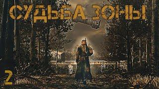 S.T.A.L.K.E.R. Судьба Зоны v.0.8.1 #2 Бронированные Псы