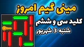 مینی گیم امروز همستر شنبه 3 شهریور | دریافت کلید جدید همستر