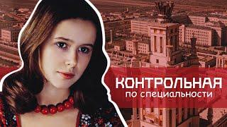 КОНТРОЛЬНАЯ ПО СПЕЦИАЛЬНОСТИ - Фильм / Мелодрама