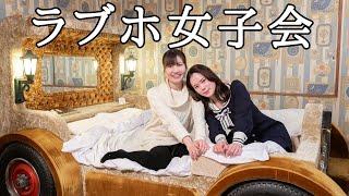 【昭和ラブホ】友人をロールスロイス部屋に案内したものの、たこ焼き女子会になったw