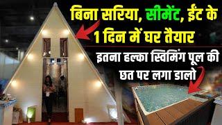 बिना सरिया, सीमेंट, ईंट के घर बना दिया | छत पर लगाओ Swimming Pool  | Prefabricated Home in india |