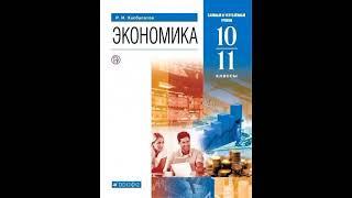 Экономика. 10 класс. Хасбулатов. §1 - Экономика как наука ЧАСТЬ 2