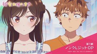 『彼女、お借りします』第1期　the peggies「センチメートル」｜ノンクレジットオープニング