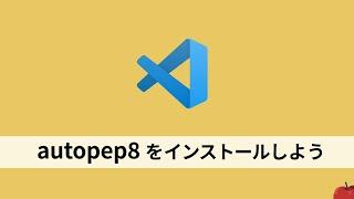 autopep8をインストールしよう