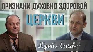 Юрий Сычев: "Признаки духовно здоровой церкви"