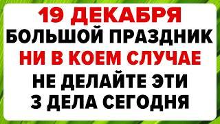 19 декабря — День Николая Чудотворца. Что нельзя делать сегодня #традиции #обряды #приметы