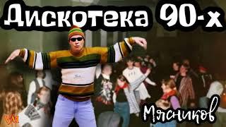 Четкая песня. Дискотека 90х!!!!!