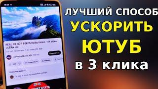 БЕЗ ПРОГРАММ  Как обойти блокировку YouTube / замедление ютуб  Как ускорить ютуб на телефоне быстр