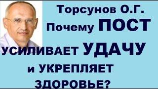 Торсунов О.Г. Почему ПОСТ УСИЛИВАЕТ УДАЧУ и УКРЕПЛЯЕТ ЗДОРОВЬЕ? Бельгия.