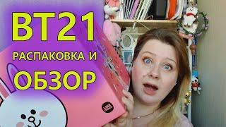 BT21 РАСПАКОВКА И ОБЗОР ПРОДУКЦИИ