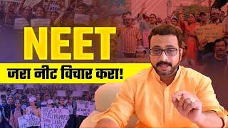 NEET... जरा नीट विचार करा ! #amolkolhe #neet2024 #neetexam2024 #NEETfruad