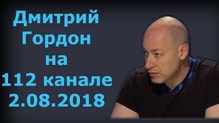 Дмитрий Гордон на "112 канале". 2.08.2018