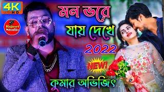 Cover By - Kumar Avijit - Mon Bhore Jay Dekhe - মন ভরে যায় দেখে - Bengali Song 2022- Rajasri Studio