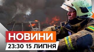 НАРДЕП ОТРИМАВ ПІДОЗРУ за ВІДКАТ  АТАКА на ХЕРСОН: НАСЛІДКИ | Новини Факти ICTV за 15.07.2024