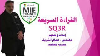 القراءة السريعة استراتيجية SQ3R